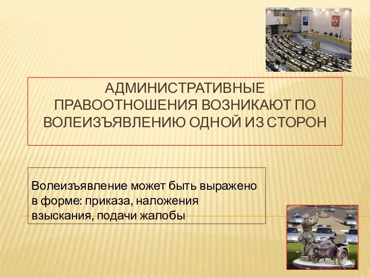 АДМИНИСТРАТИВНЫЕ ПРАВООТНОШЕНИЯ ВОЗНИКАЮТ ПО ВОЛЕИЗЪЯВЛЕНИЮ ОДНОЙ ИЗ СТОРОН Волеизъявление может