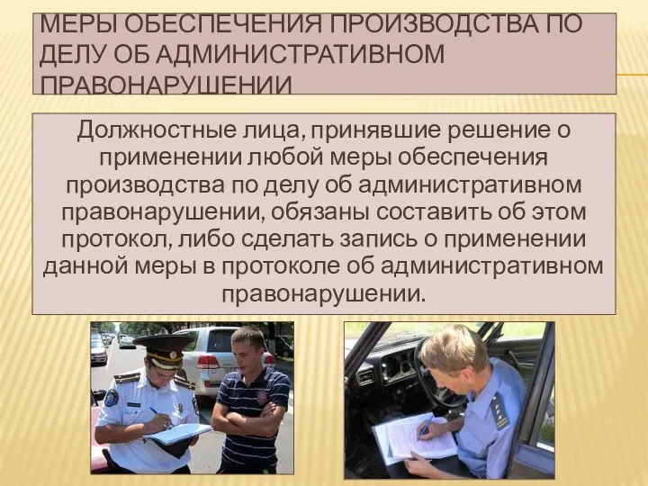 МЕРЫ ОБЕСПЕЧЕНИЯ ПРОИЗВОДСТВА ПО ДЕЛУ ОБ АДМИНИСТРАТИВНОМ ПРАВОНАРУШЕНИИ Должностные лица,