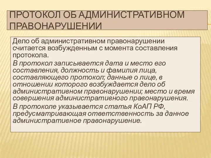 ПРОТОКОЛ ОБ АДМИНИСТРАТИВНОМ ПРАВОНАРУШЕНИИ Дело об административном правонарушении считается возбужденным