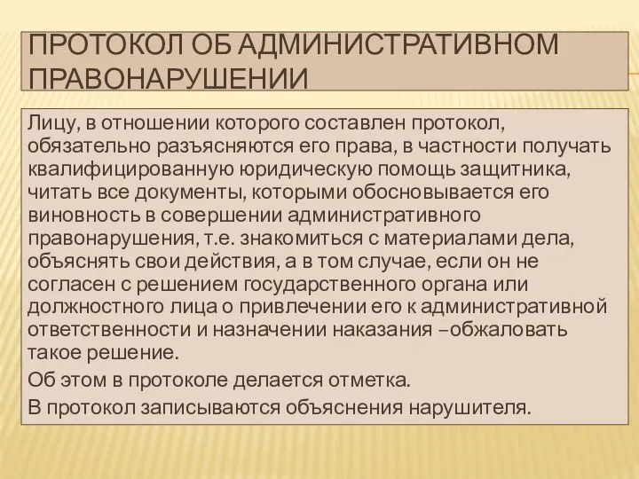 ПРОТОКОЛ ОБ АДМИНИСТРАТИВНОМ ПРАВОНАРУШЕНИИ Лицу, в отношении которого составлен протокол,