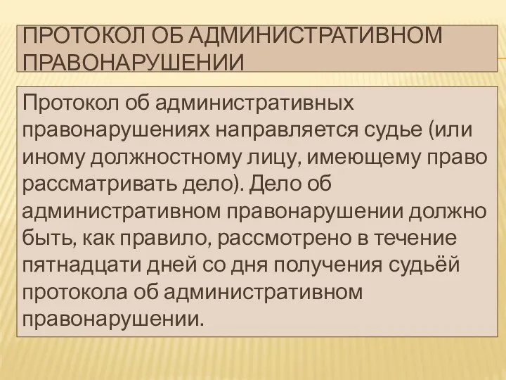 ПРОТОКОЛ ОБ АДМИНИСТРАТИВНОМ ПРАВОНАРУШЕНИИ Протокол об административных правонарушениях направляется судье