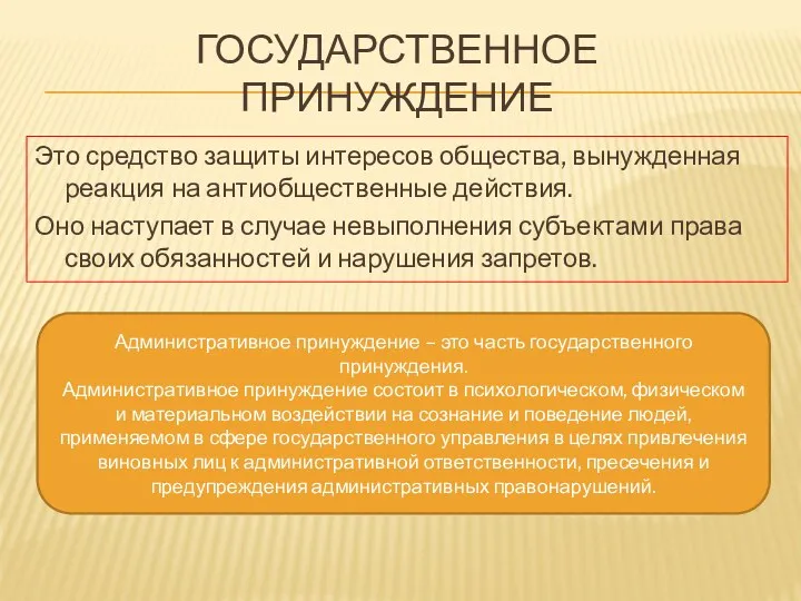 ГОСУДАРСТВЕННОЕ ПРИНУЖДЕНИЕ Это средство защиты интересов общества, вынужденная реакция на