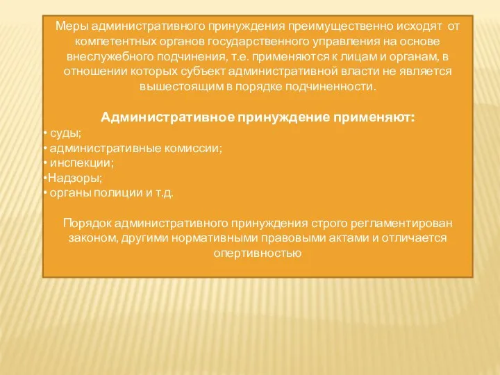 Меры административного принуждения преимущественно исходят от компетентных органов государственного управления