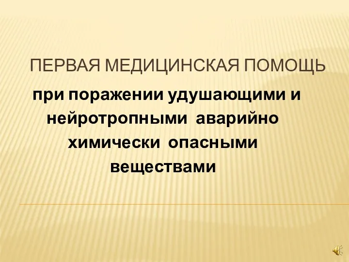 ПЕРВАЯ МЕДИЦИНСКАЯ ПОМОЩЬ при поражении удушающими и нейротропными аварийно химически опасными веществами