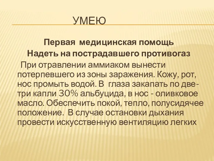 УМЕЮ Первая медицинская помощь Надеть на пострадавшего противогаз При отравлении