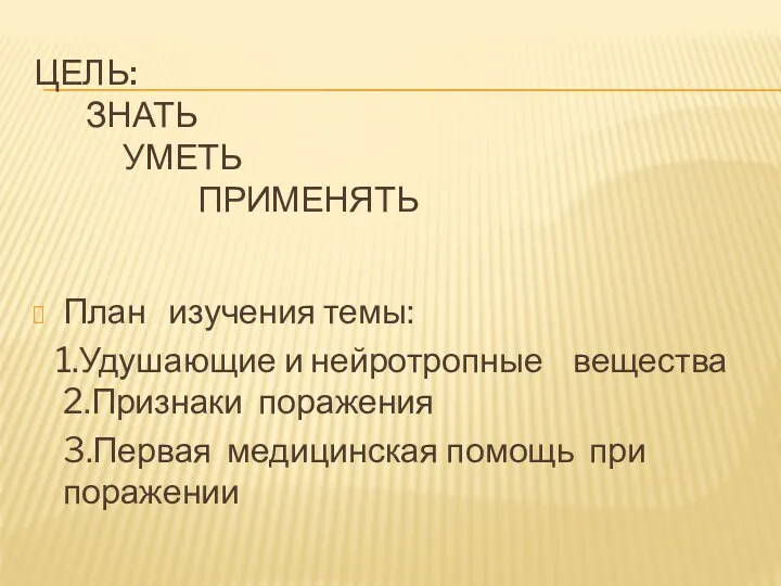 ЦЕЛЬ: ЗНАТЬ УМЕТЬ ПРИМЕНЯТЬ План изучения темы: 1.Удушающие и нейротропные