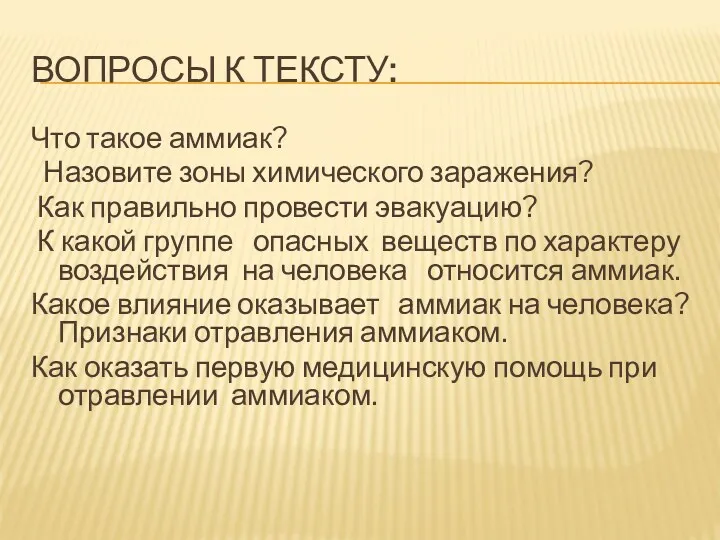 ВОПРОСЫ К ТЕКСТУ: Что такое аммиак? Назовите зоны химического заражения?