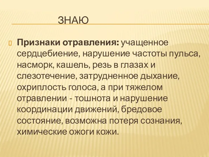 ЗНАЮ Признаки отравления: учащенное сердцебиение, нарушение частоты пульса, насморк, кашель,