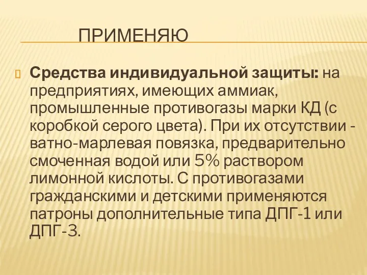 ПРИМЕНЯЮ Средства индивидуальной защиты: на предприятиях, имеющих аммиак, промышленные противогазы