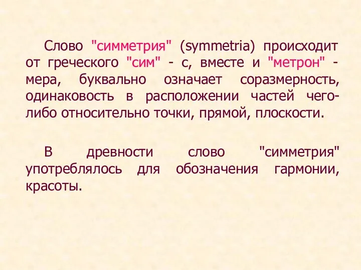 Слово "симметрия" (symmetria) происходит от греческого "сим" - с, вместе