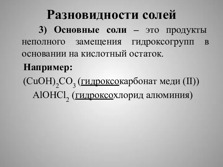 Разновидности солей 3) Основные соли – это продукты неполного замещения