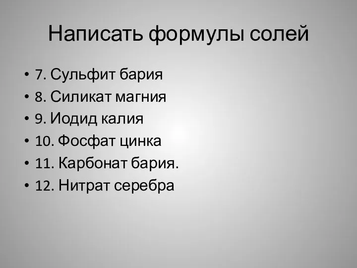 Написать формулы солей 7. Сульфит бария 8. Силикат магния 9.