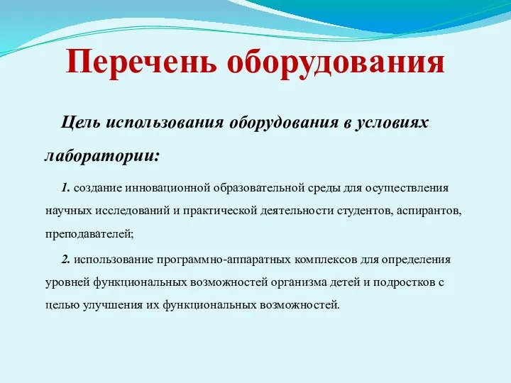 Перечень оборудования Цель использования оборудования в условиях лаборатории: 1. создание инновационной образовательной среды