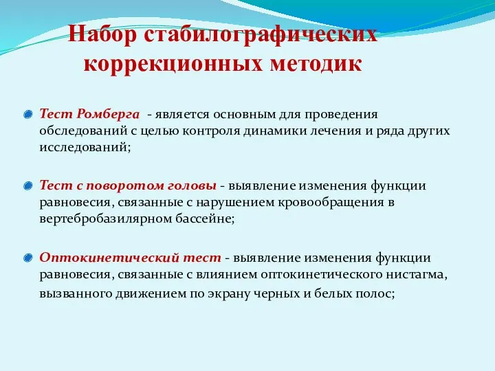 Набор стабилографических коррекционных методик Тест Ромберга - является основным для