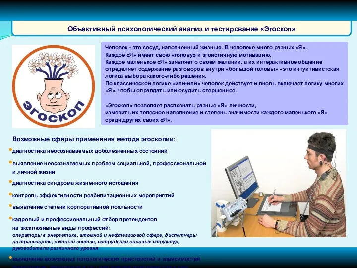 Объективный психологический анализ и тестирование «Эгоскоп» Человек - это сосуд, наполненный жизнью. В