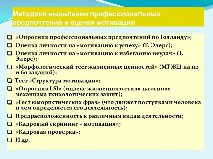 Методики выявления профессиональных предпочтений и оценки мотивации «Опросник профессиональных предпочтений по Голланду»; Оценка