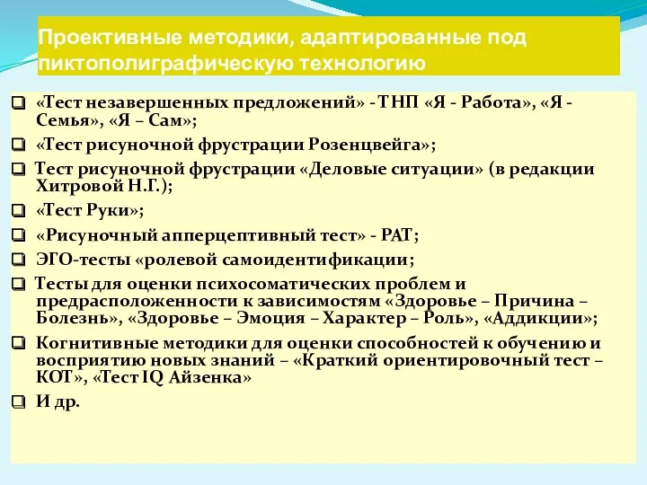 Проективные методики, адаптированные под пиктополиграфическую технологию «Тест незавершенных предложений» -