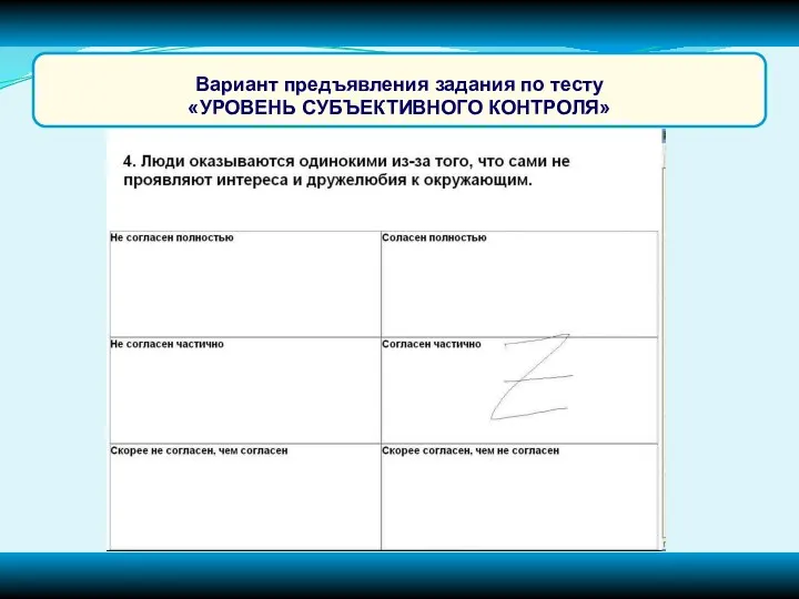 Вариант предъявления задания по тесту «УРОВЕНЬ СУБЪЕКТИВНОГО КОНТРОЛЯ»