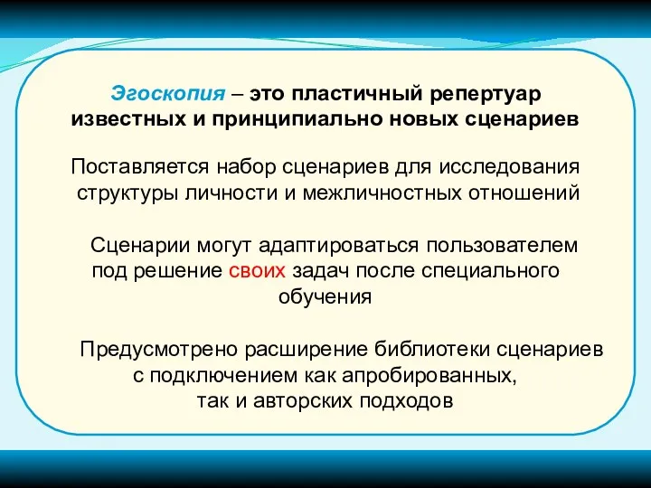 Эгоскопия – это пластичный репертуар известных и принципиально новых сценариев Поставляется набор сценариев