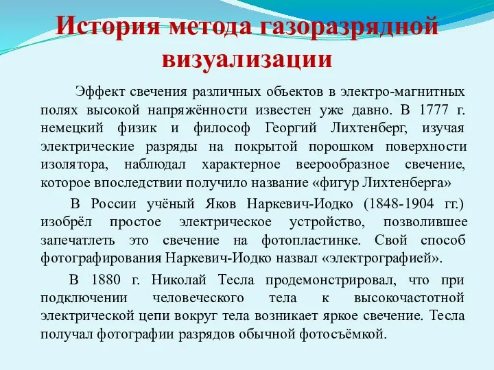 История метода газоразрядной визуализации Эффект свечения различных объектов в электро-магнитных