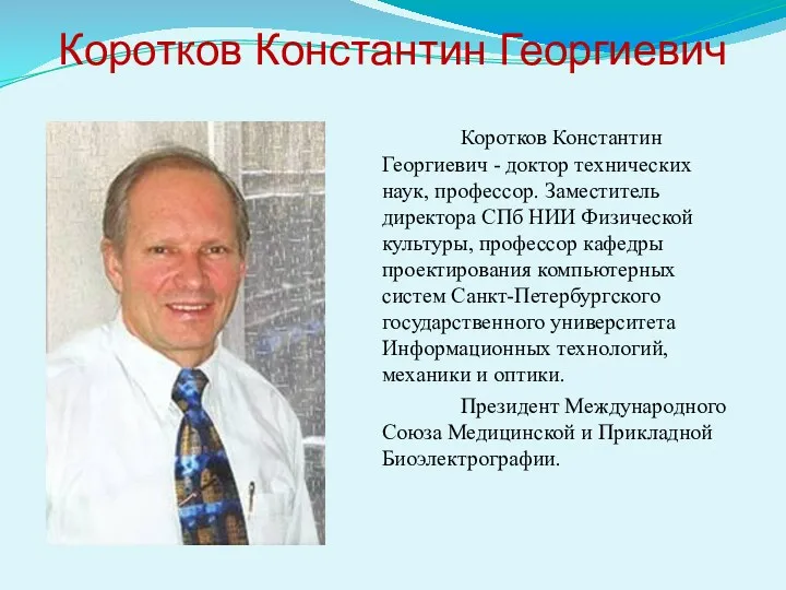 Коротков Константин Георгиевич - доктор технических наук, профессор. Заместитель директора СПб НИИ Физической