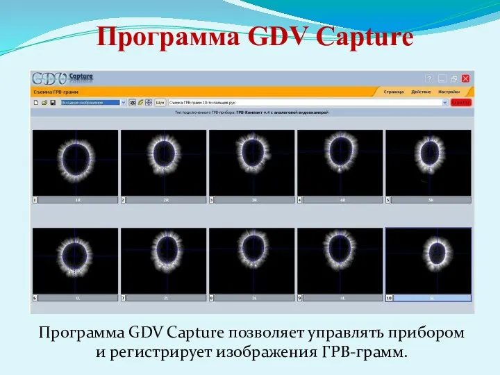 Программа GDV Capture Программа GDV Capture позволяет управлять прибором и регистрирует изображения ГРВ-грамм.