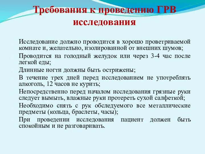 Требования к проведению ГРВ исследования Исследование должно проводится в хорошо