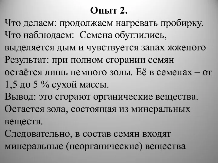 Опыт 2. Что делаем: продолжаем нагревать пробирку. Что наблюдаем: Семена