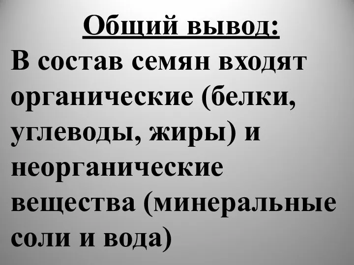 Общий вывод: В состав семян входят органические (белки, углеводы, жиры)