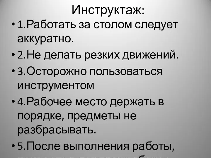 Инструктаж: 1.Работать за столом следует аккуратно. 2.Не делать резких движений.