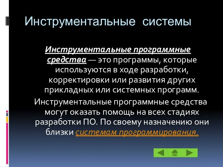 Инструментальные системы Инструментальные программные средства — это программы, которые используются