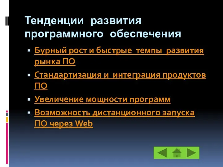 Тенденции развития программного обеспечения Бурный рост и быстрые темпы развития