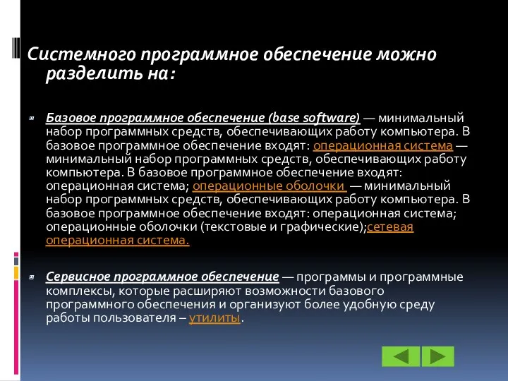 Системного программное обеспечение можно разделить на: Базовое программное обеспечение (base