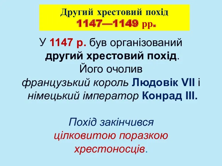 У 1147 р. був організований другий хрестовий похід. Його очолив