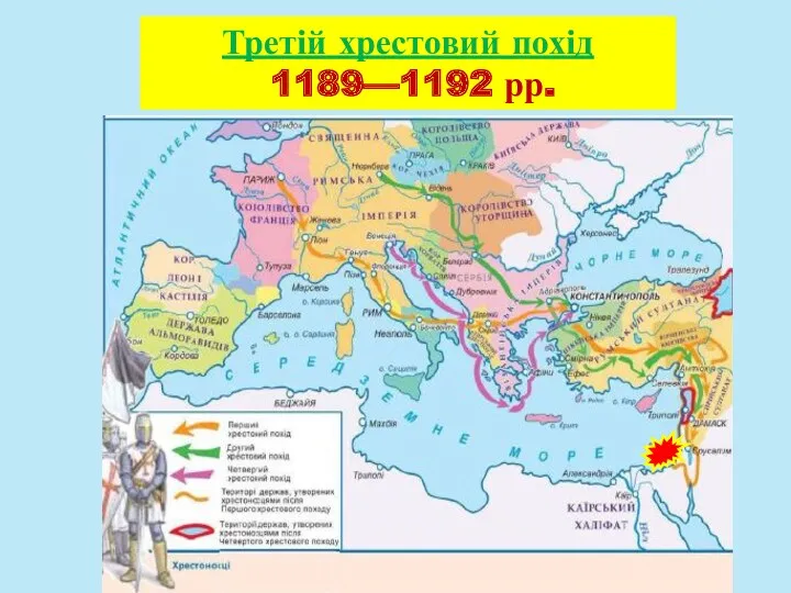 Третій хрестовий похід 1189—1192 рр.