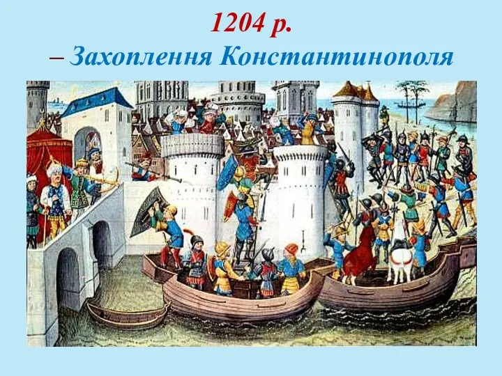 1204 р. – Захоплення Константинополя