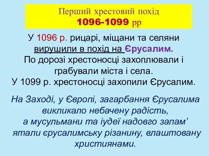 У 1096 р. рицарі, міщани та селяни вирушили в похід