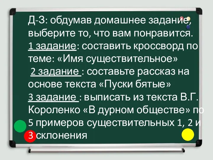 Д-З: обдумав домашнее задание, выберите то, что вам понравится. 1