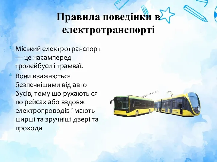 Правила поведінки в електротранспорті Міський електротранспорт — це насамперед тролейбуси