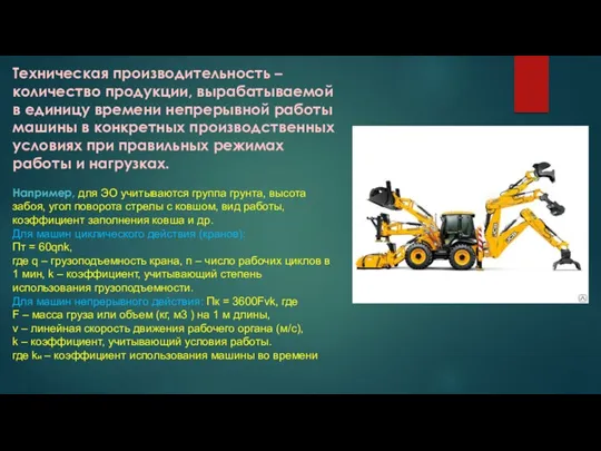 Техническая производительность – количество продукции, вырабатываемой в единицу времени непрерывной