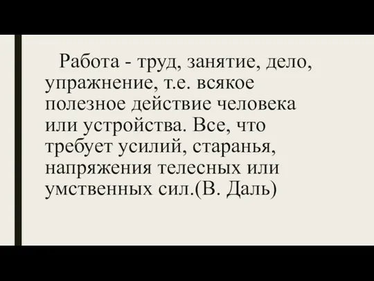 Работа - труд, занятие, дело, упражнение, т.е. всякое полезное действие