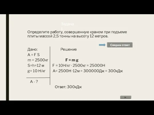 Определите работу, совершенную краном при подъеме плиты массой 2,5 тонны