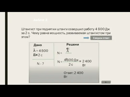 Штангист при поднятии штанги совершил работу 4 800 Дж за