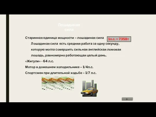 Старинная единица мощности – лошадиная сила Лошадиная сила есть средняя