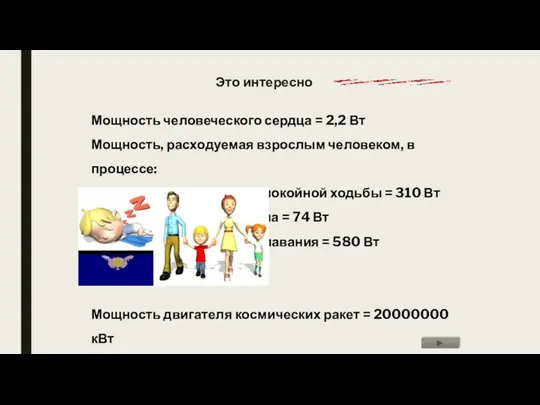 Мощность человеческого сердца = 2,2 Вт Мощность, расходуемая взрослым человеком,