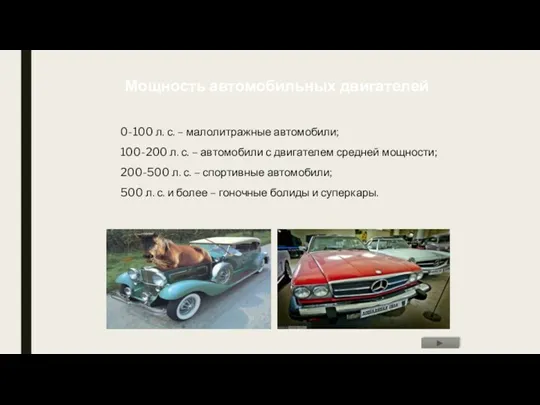 Мощность автомобильных двигателей 0-100 л. с. – малолитражные автомобили; 100-200