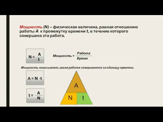 Мощность (N) – физическая величина, равная отношению работы A к