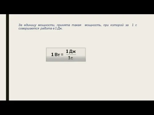 За единицу мощности, принята такая мощность, при которой за 1 с совершается работа в 1 Дж.