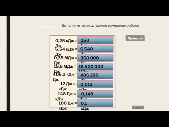 Выполните перевод единиц измерения работы 0,25 кДж = … Дж