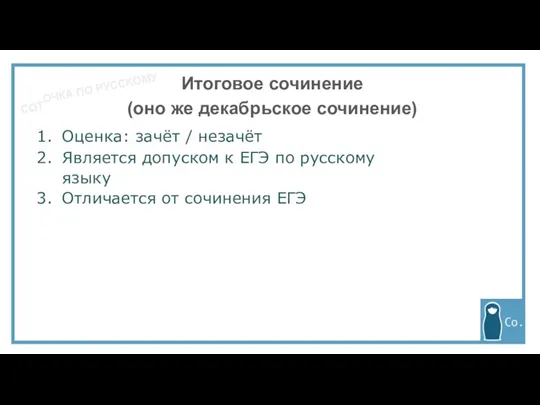 СОТОЧКА ПО РУССКОМУ Оценка: зачёт / незачёт Является допуском к